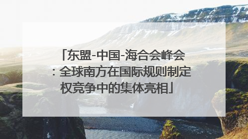东盟-中国-海合会峰会：全球南方在国际规则制定权竞争中的集体亮相