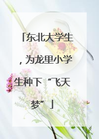东北大学生，为龙里小学生种下“飞天梦”