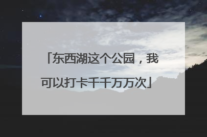 东西湖这个公园，我可以打卡千千万万次