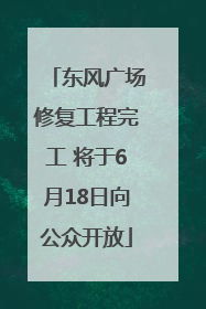 东风广场修复工程完工 将于6月18日向公众开放
