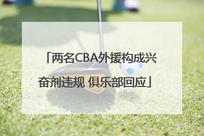 两名CBA外援构成兴奋剂违规 俱乐部回应