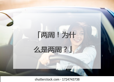 两周！为什么是两周？