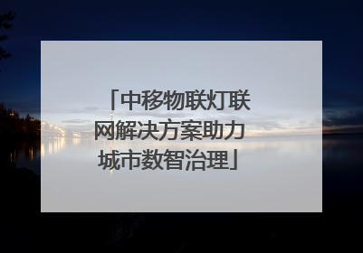 中移物联灯联网解决方案助力城市数智治理