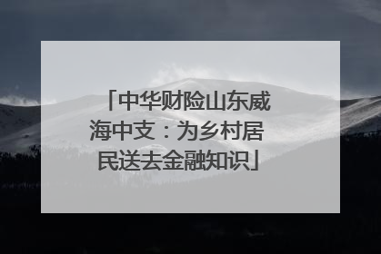 中华财险山东威海中支：为乡村居民送去金融知识