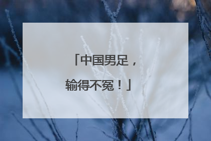 中国男足，输得不冤！