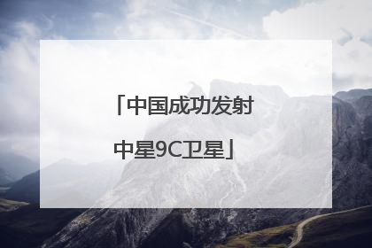 中国成功发射中星9C卫星