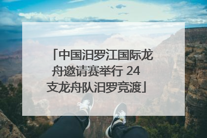 中国汨罗江国际龙舟邀请赛举行 24支龙舟队汨罗竞渡
