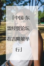 中国-东盟经贸论坛在吉隆坡举行
