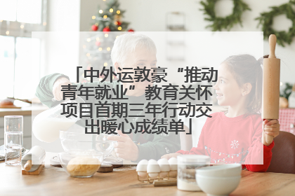中外运敦豪“推动青年就业”教育关怀项目首期三年行动交出暖心成绩单