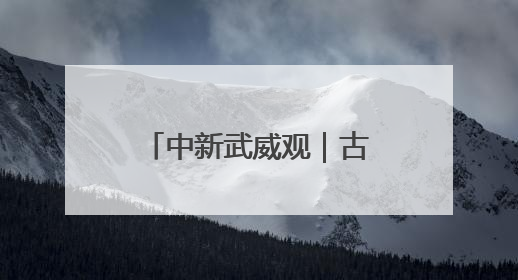 中新武威观｜古浪织就农业节水增效“新锦缎”