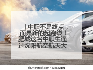 中职不是终点，而是新的起跑线！肥城这名中职生通过沈阳航空航天大学研究生考试
