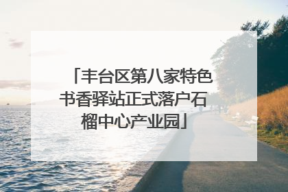 丰台区第八家特色书香驿站正式落户石榴中心产业园