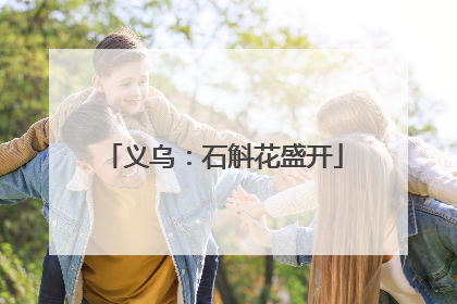 义乌：石斛花盛开