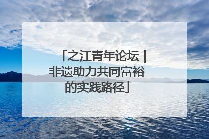 之江青年论坛｜非遗助力共同富裕的实践路径