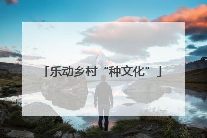 乐动乡村“种文化”