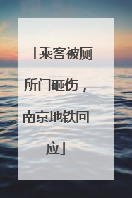 乘客被厕所门砸伤，南京地铁回应