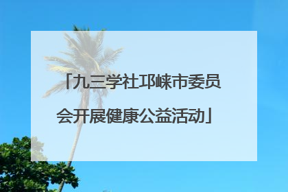 九三学社邛崃市委员会开展健康公益活动