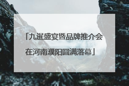 九暹盛宴暨品牌推介会在河南濮阳圆满落幕
