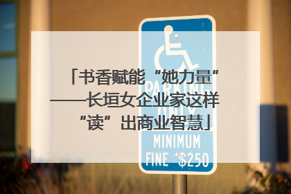 书香赋能“她力量”——长垣女企业家这样“读”出商业智慧