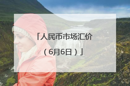 人民币市场汇价（6月6日）