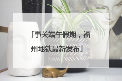 事关端午假期，福州地铁最新发布