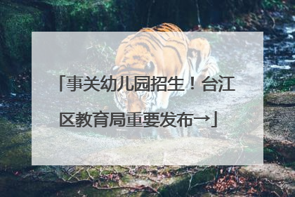 事关幼儿园招生！台江区教育局重要发布→