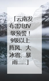 云南发布雷电Ⅳ级预警！9级以上阵风、大冰雹、暴雨……