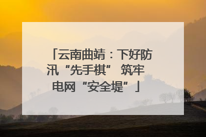 云南曲靖：下好防汛“先手棋” 筑牢电网“安全堤”