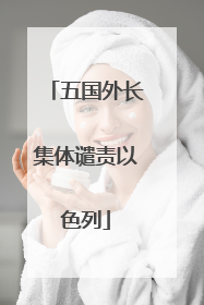 五国外长集体谴责以色列