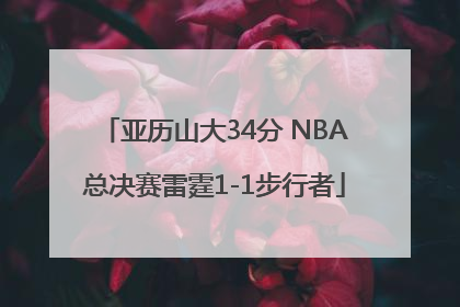 亚历山大34分 NBA总决赛雷霆1-1步行者