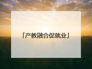 产教融合促就业