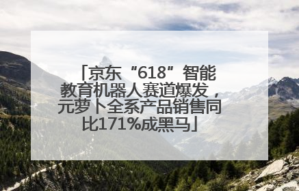 京东“618”智能教育机器人赛道爆发，元萝卜全系产品销售同比171%成黑马