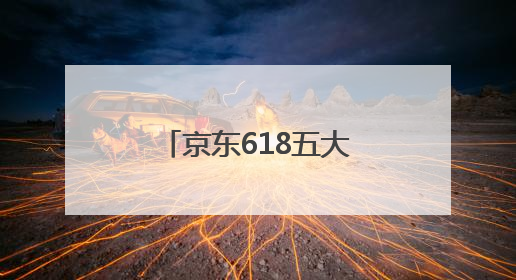 京东618五大爆款AI营销产品全免费，全面助力商家生意增长