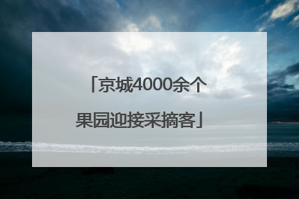 京城4000余个果园迎接采摘客