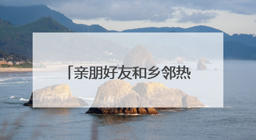 亲朋好友和乡邻热烈欢迎张伟康复回家 “救下五人，我们一点都不意外！”