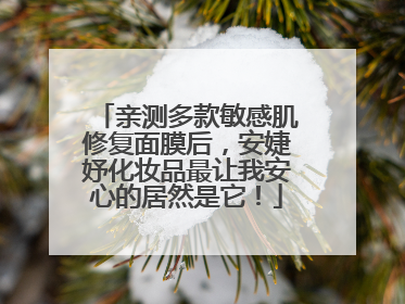 亲测多款敏感肌修复面膜后，安婕妤化妆品最让我安心的居然是它！