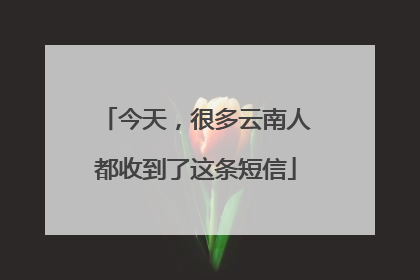 今天，很多云南人都收到了这条短信