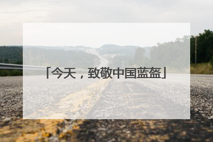 今天，致敬中国蓝盔