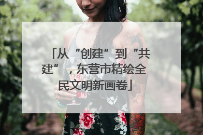 从“创建”到“共建”，东营市精绘全民文明新画卷