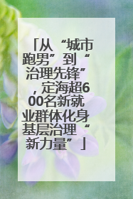 从“城市跑男”到“治理先锋”，定海超600名新就业群体化身基层治理“新力量”