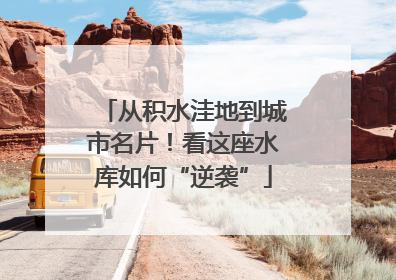 从积水洼地到城市名片！看这座水库如何“逆袭”
