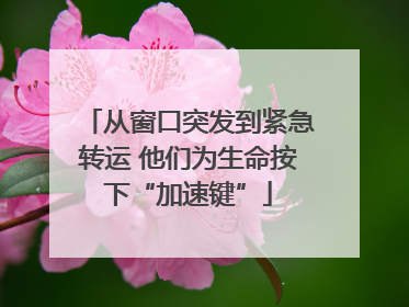 从窗口突发到紧急转运 他们为生命按下“加速键”