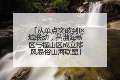 从单点突破到区域联动，黄渤海新区与福山区成立移风易俗山海联盟