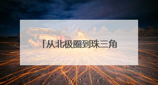 从北极圈到珠三角：热立方22年技术革新破局热泵产业