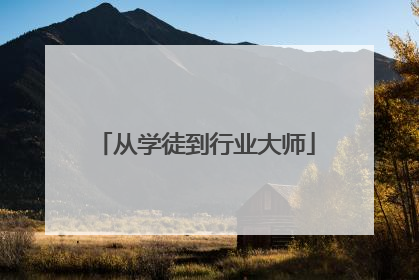 从学徒到行业大师