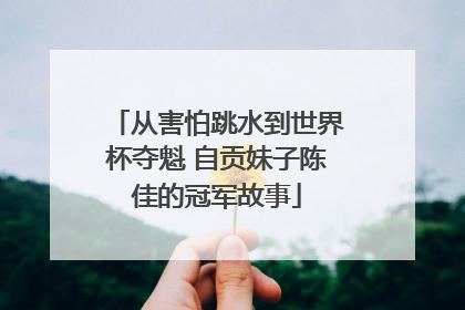 从害怕跳水到世界杯夺魁 自贡妹子陈佳的冠军故事