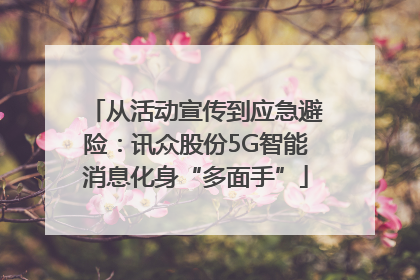 从活动宣传到应急避险：讯众股份5G智能消息化身“多面手”