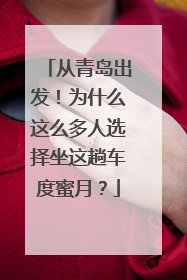 从青岛出发！为什么这么多人选择坐这趟车度蜜月？