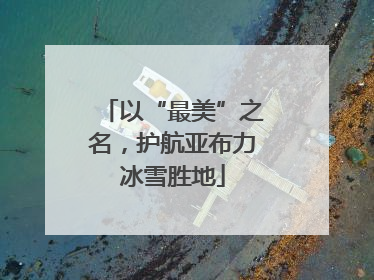 以“最美”之名，护航亚布力冰雪胜地