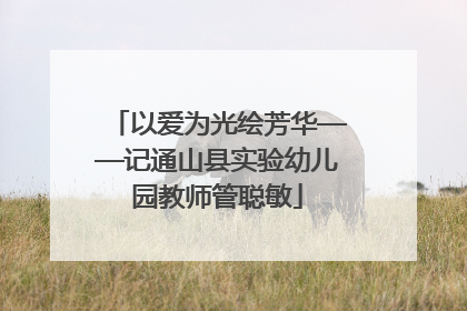 以爱为光绘芳华——记通山县实验幼儿园教师管聪敏